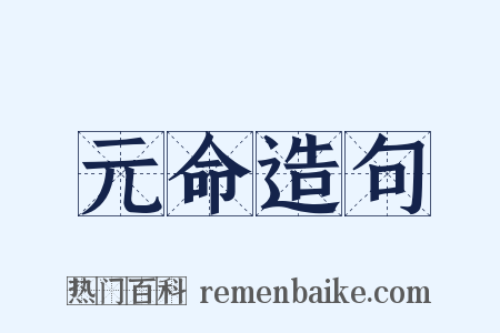 元命造句是什么意思的图片